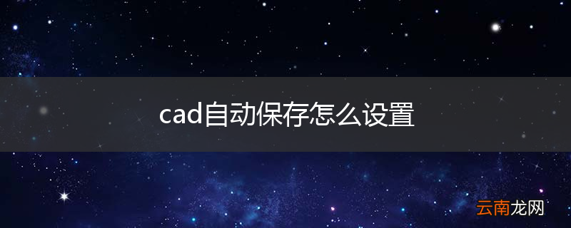 cad自动保存怎么设置