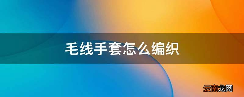 毛线手套怎么编织