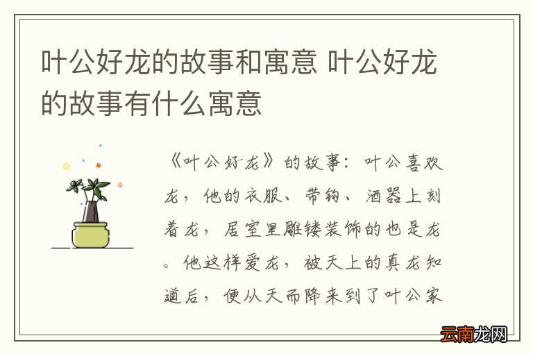 叶公好龙的故事和寓意 叶公好龙的故事有什么寓意