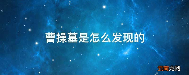 曹操墓是怎么发现的