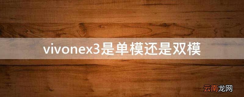 vivo x30是单模还是双模 vivonex3是单模还是双模