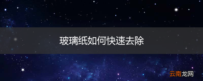 玻璃纸如何快速去除