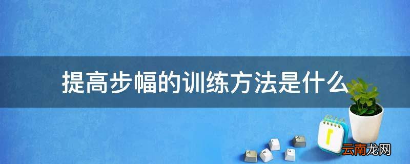 提高步幅的训练方法是什么