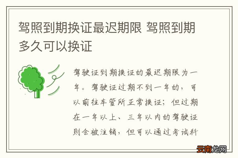 驾照到期换证最迟期限 驾照到期多久可以换证