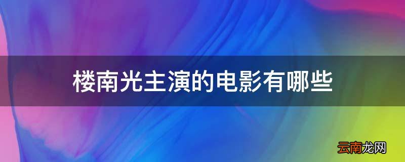 楼南光主演的电影有哪些