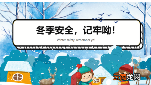 冬季安全内容，冬季安全顺口溜小学生