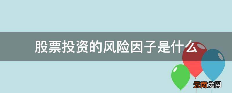 股票投资的风险因子是什么