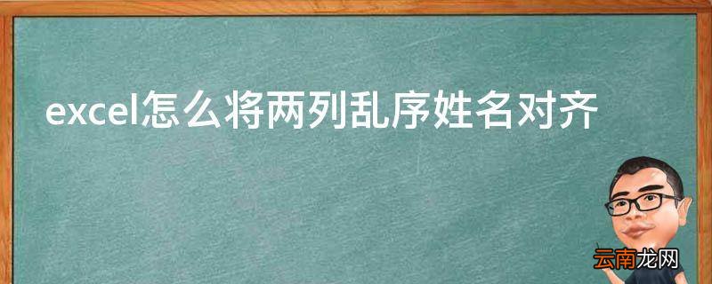 excel怎么将两列乱序姓名对齐