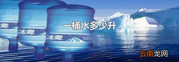 一桶水多少升