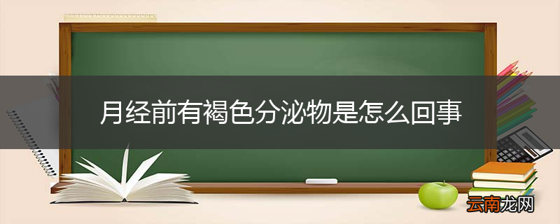 月经前有褐色分泌物是怎么回事