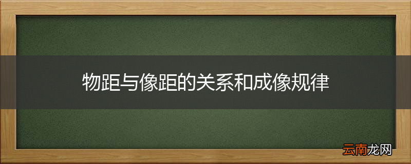 物距与像距的关系和成像规律