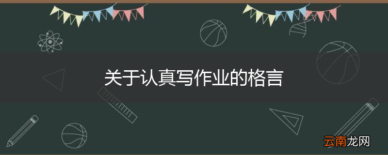 关于认真写作业的格言