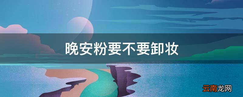 晚安粉要不要卸妆