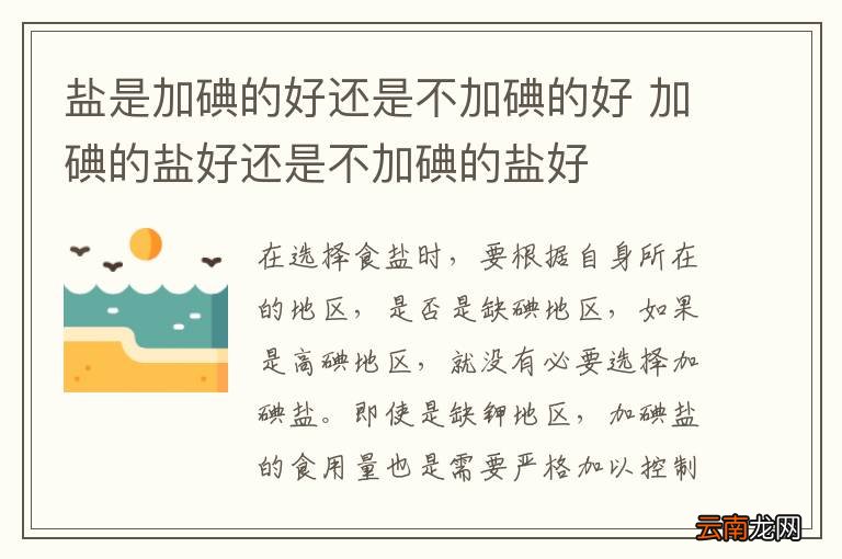 盐是加碘的好还是不加碘的好 加碘的盐好还是不加碘的盐好