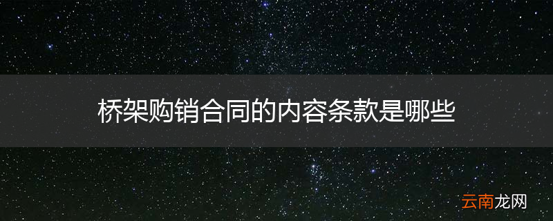 桥架购销合同的内容条款是哪些