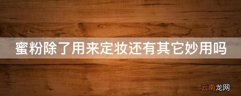 蜜粉除了用来定妆还有其它妙用吗