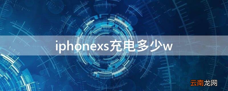 iphonexs充电多少W iPhonexs充电多少w