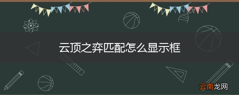 云顶之弈匹配怎么显示框