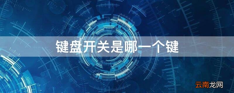 键盘开关是哪一个键 无线键盘开关是哪一个键