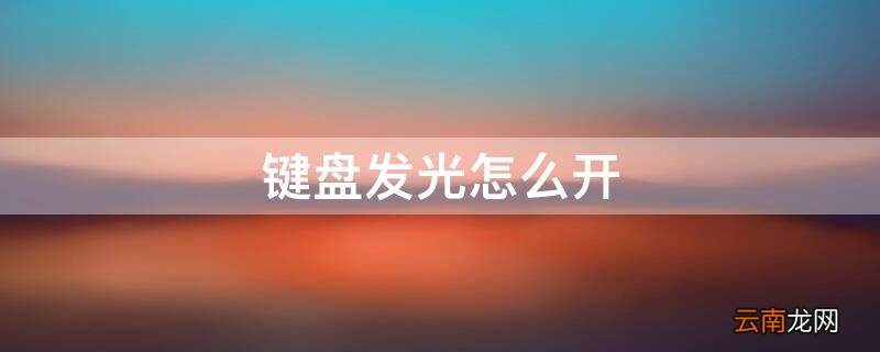 键盘发光怎么开关 键盘发光怎么开