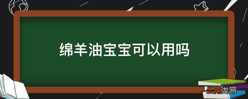 绵羊油宝宝可以用吗