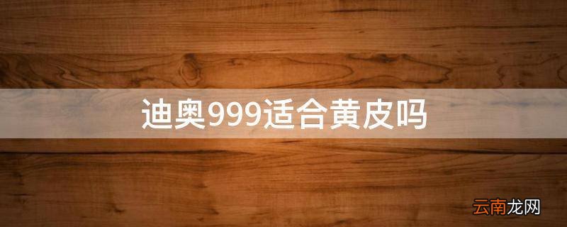 迪奥999适合黄皮吗