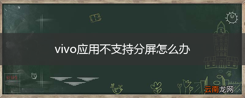 vivo应用不支持分屏怎么办