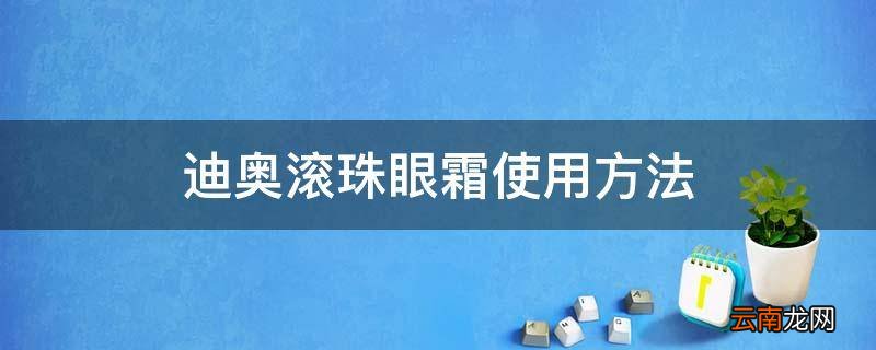 迪奥滚珠眼霜使用方法