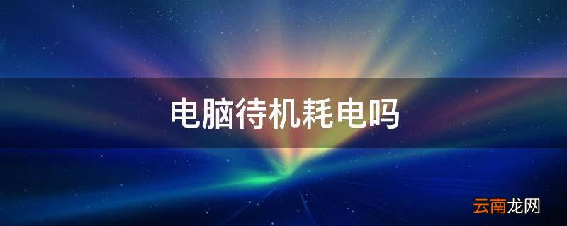 电脑待机耗电吗