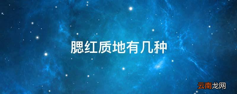 腮红质地有几种