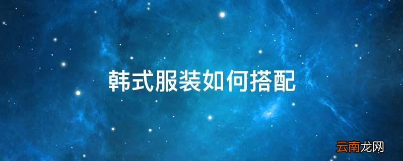 韩式服装如何搭配