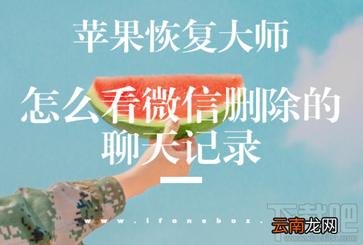 怎么看微信删除的聊天记录？
