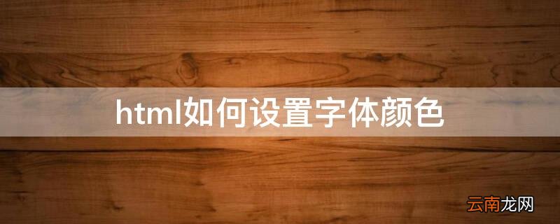 html如何设置字体颜色 html如何设置字体颜色渐变