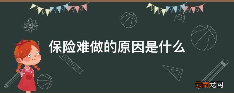 保险难做的原因是什么