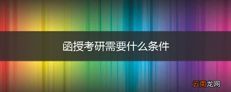 函授考研需要什么条件