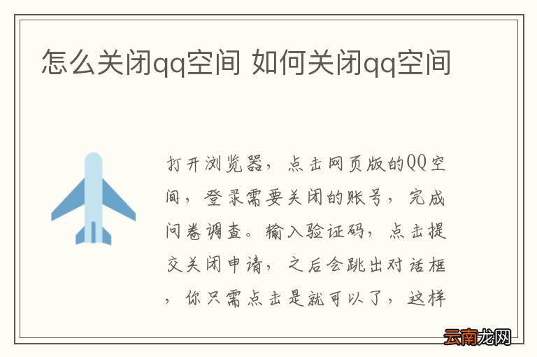 怎么关闭qq空间 如何关闭qq空间