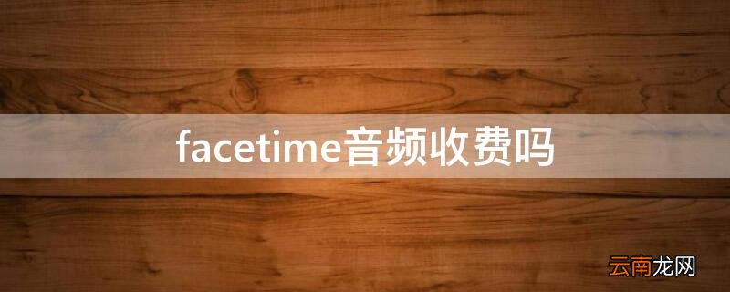 facetime音频要钱吗 facetime音频收费吗