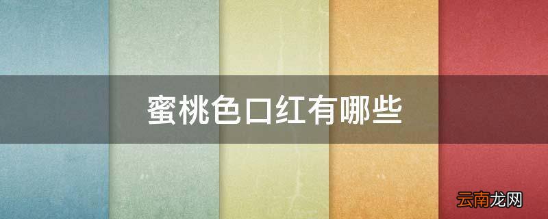 蜜桃色口红有哪些