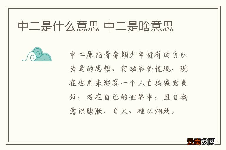 中二是什么意思 中二是啥意思