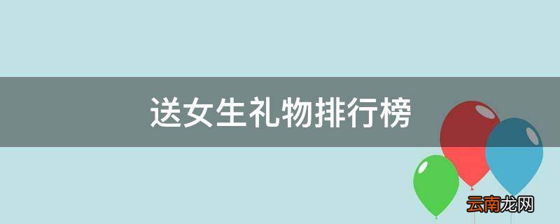 送女生礼物排行榜