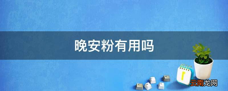 晚安粉有用吗