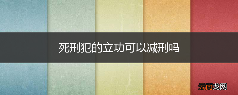 死刑犯的立功可以减刑吗