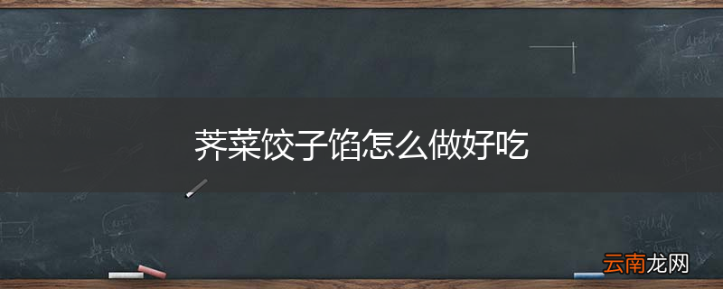 荠菜饺子馅怎么做好吃