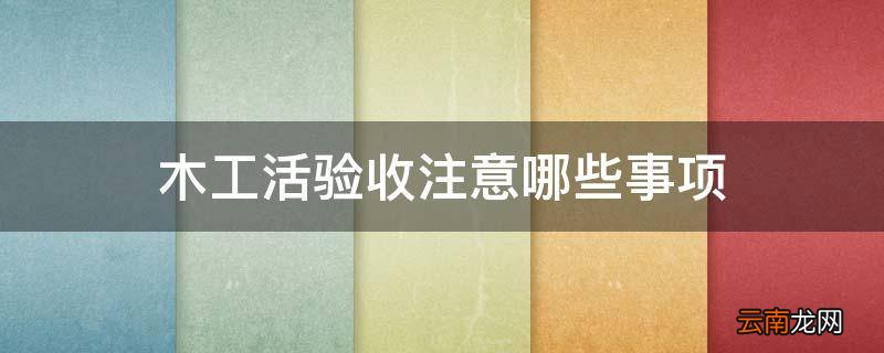 木工活验收注意哪些事项