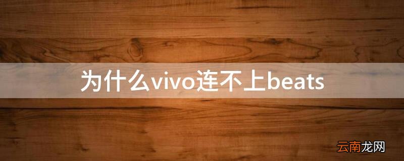 为什么vivo连不上iphone的热点 为什么vivo连不上beats