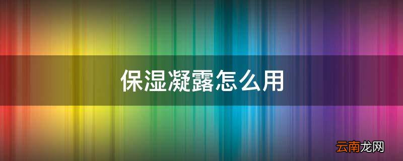 保湿凝露怎么用