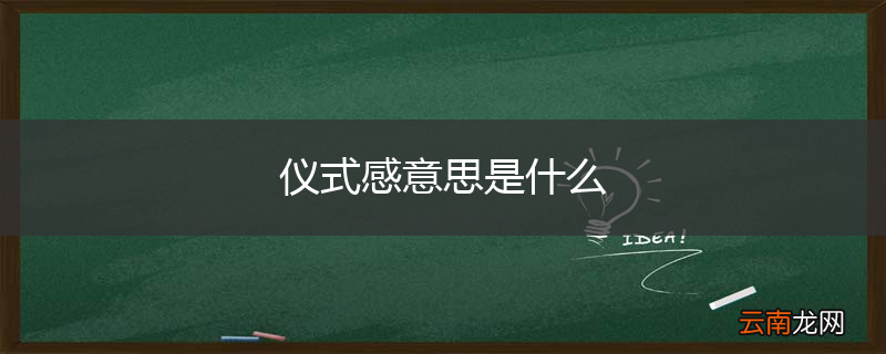 仪式感意思是什么