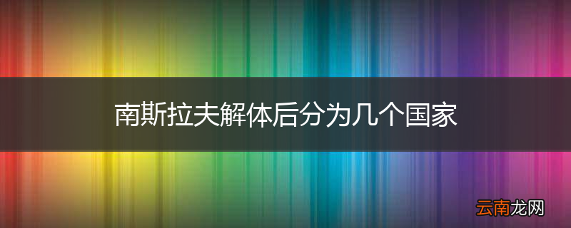 南斯拉夫解体后分为几个国家