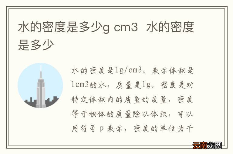水的密度是多少g cm3水的密度是多少
