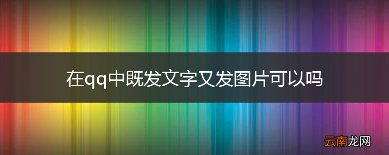 在qq中既发文字又发图片可以吗